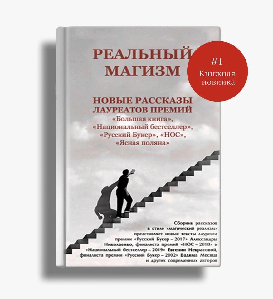 "Реальный Магизм" - заказать сборник