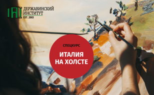 Спецкурс по итальянскому языку и культуре Италии
