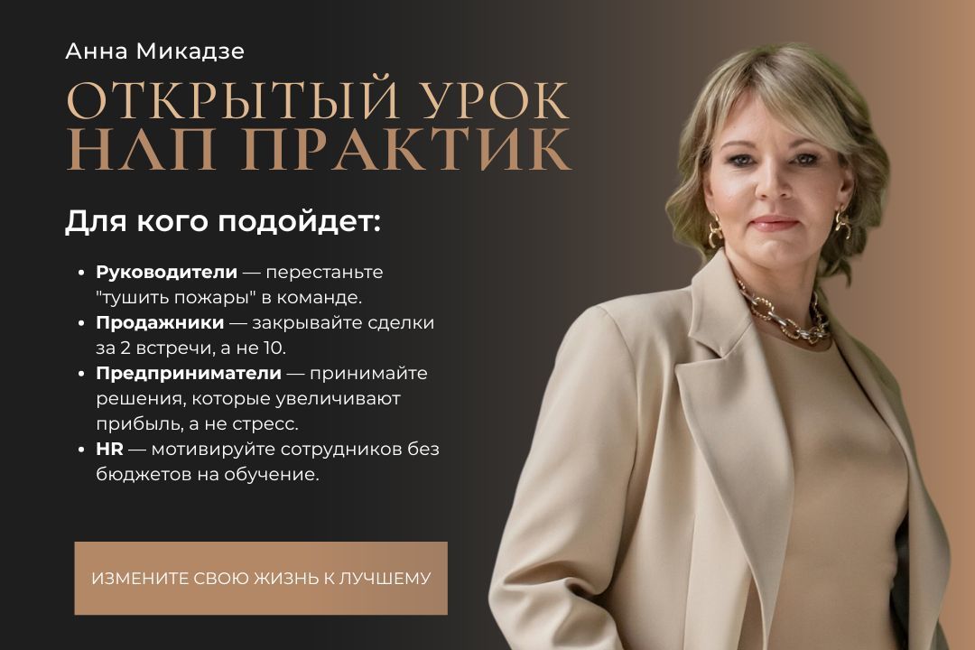Бесплатный открытый урок курса «НЛП-Практик»