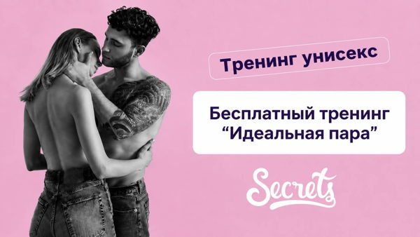 Мастер-класс «Идеальная пара»