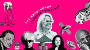 Квартирник-Лекция о современном искусстве