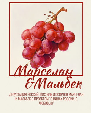 Мальбек, Марселан – новые звёзды российского виноделия? 18+