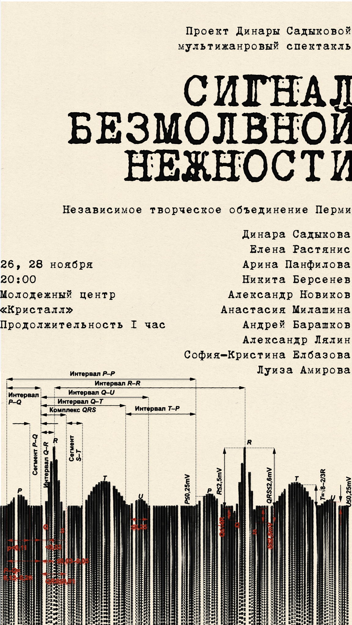 Мультижанровый спектакль "Сигнал безмолвной нежности"