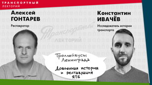Троллейбусы Ленинграда: довоенная история и реставрация ЯТБ