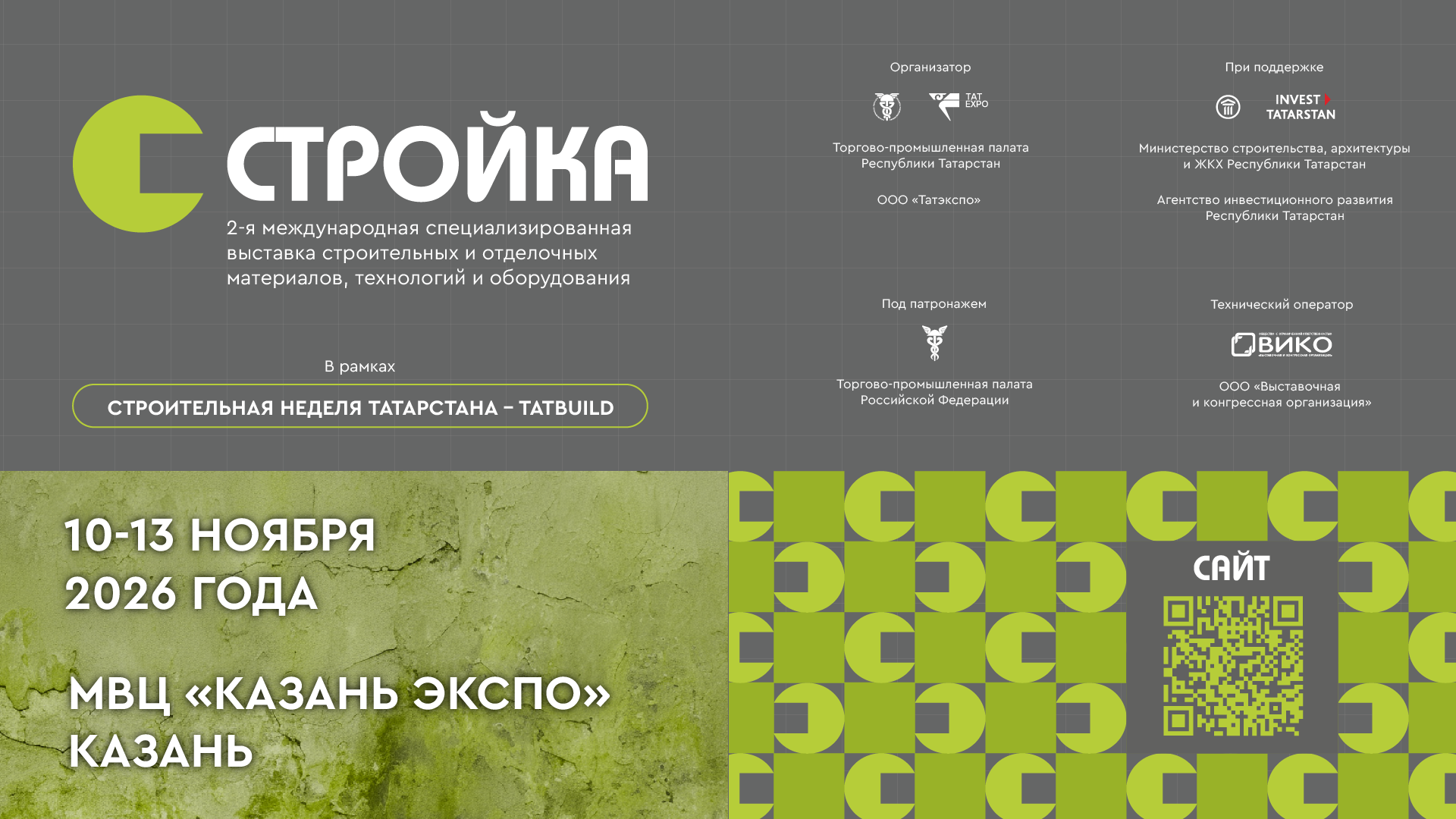 Регистрация посетителей выставки стоительных материалов «СТРОЙКА» 10-13 ноября 2026 года