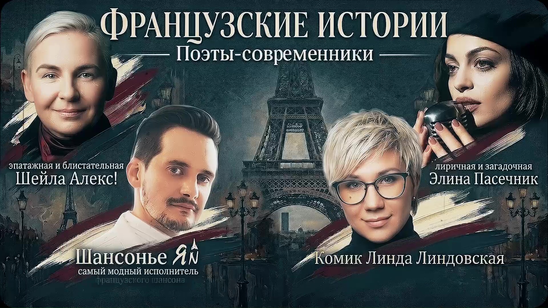 Музыкально-поэтический вечер «ФРАНЦУЗСКИЕ ИСТОРИИ»
