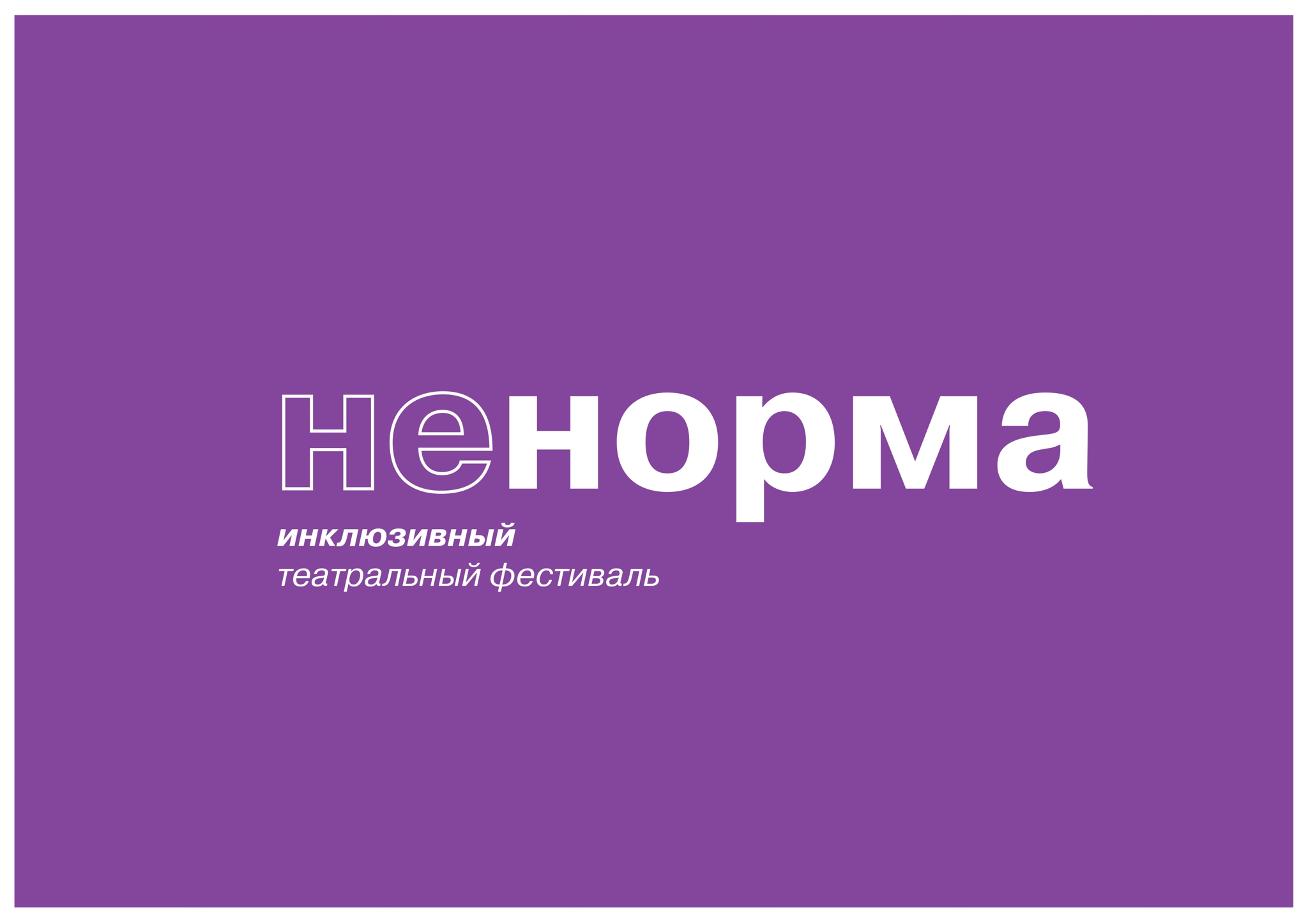 Инклюзивный театральный фестиваль «не/норма»