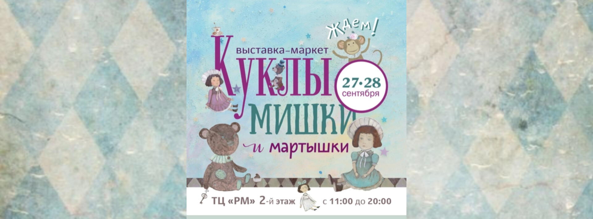 КУКЛЫ, МИШКИ И МАРТЫШКИ