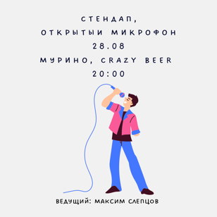 Открытый микрофон в Мурино