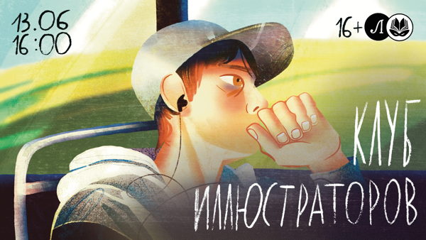Клуб иллюстраторов