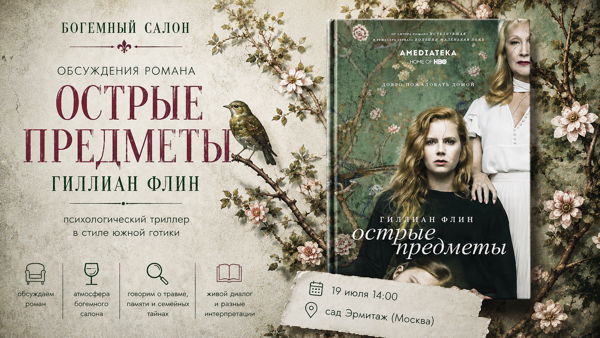 Обсуждение романа «Острые предметы» Гиллиан Флинн в Богемном салоне