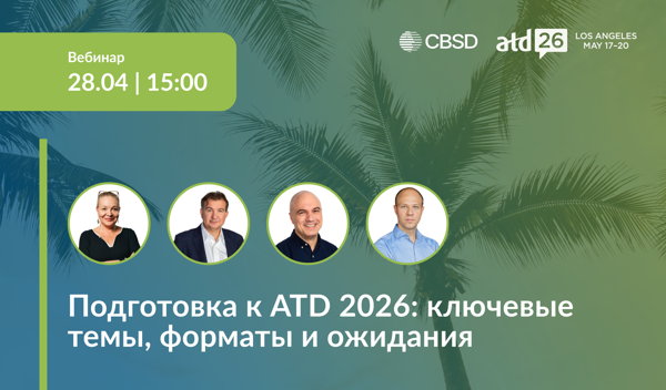 Подготовка к ATD 2026: ключевые темы, форматы и ожидания