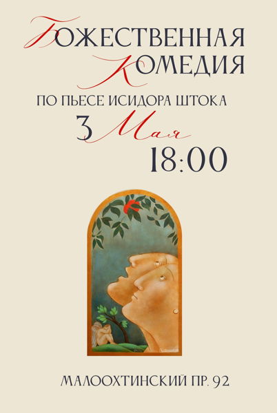 Спектакль «Божественная комедия»