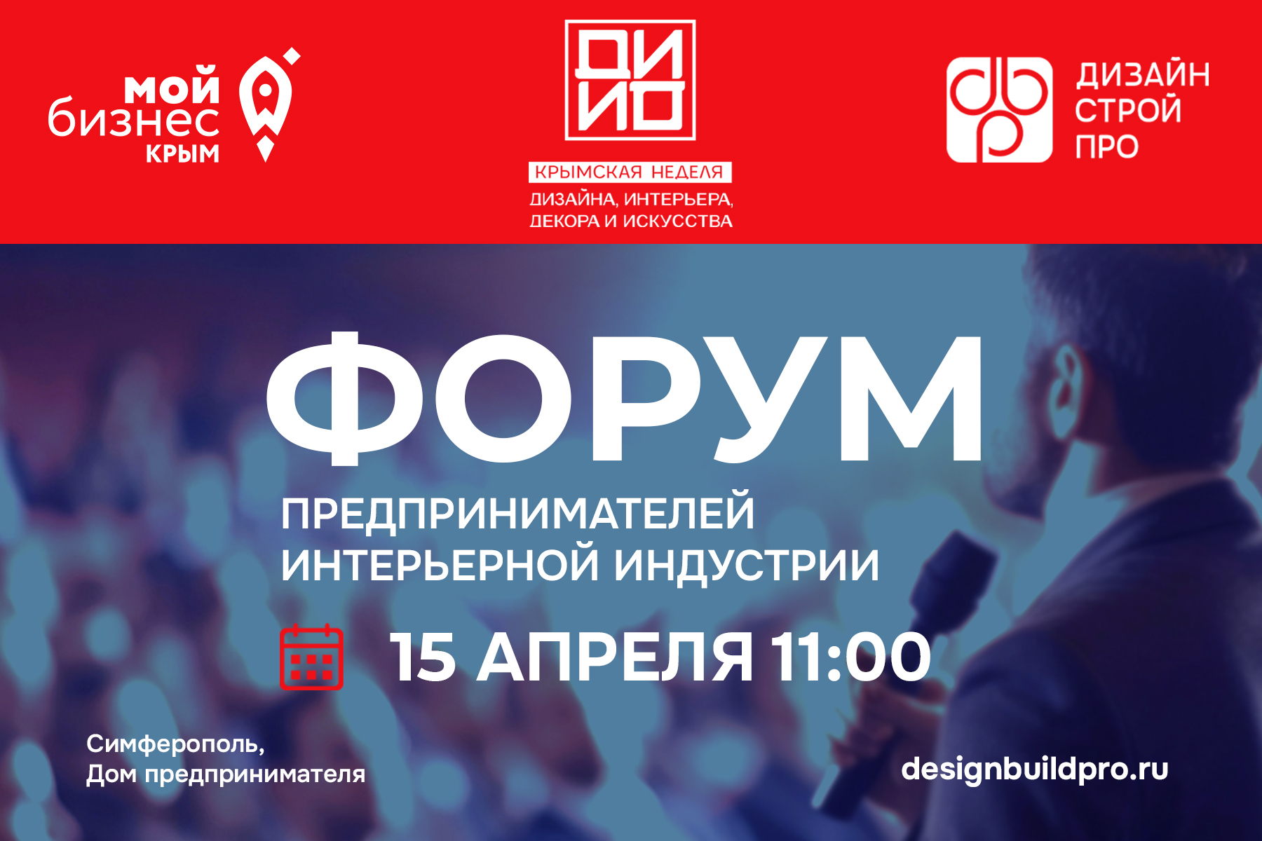 Форум предпринимателей интерьерной индустрии Крым 2026