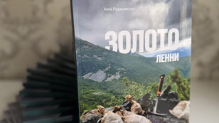 Презентация книги Анны Рудашевской «Золото Ленни»