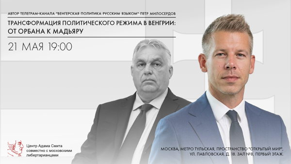 Лекция Петра Милосердова "Трансформация политического режима в Венгрии: от Орбана к Мадьяру"