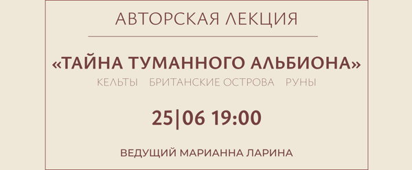 «Тайна туманного Альбиона: кельты, британские острова, руны»