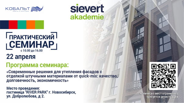 Практический семинар: «Современные решения для утепления фасадов с отделкой штучными материалами от quick-mix: качество, долговечность, экономичность»