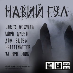 Навий Гул