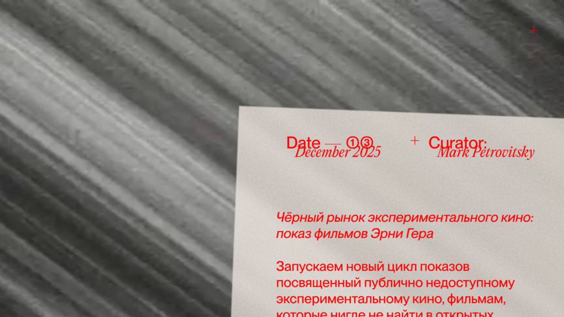 показ фильмов Эрни Гера