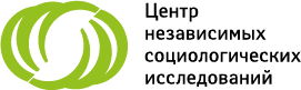 Центр независимых социологических исследований (По решению Минюста РФ, АНО «ЦНСИ» включен в реестр некоммерческих организаций, выполняющих функции иностранного агента (7-ФЗ «О некоммерческих организациях»))