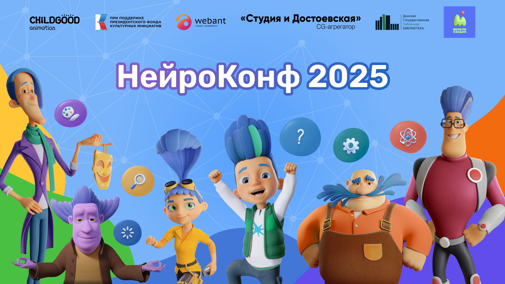 НейроКонф 2025