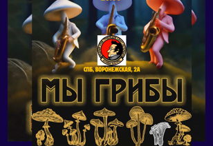 МЫ - ГРИБЫ 13.09.24 КЛУБ ГРИБОЕДОВ 