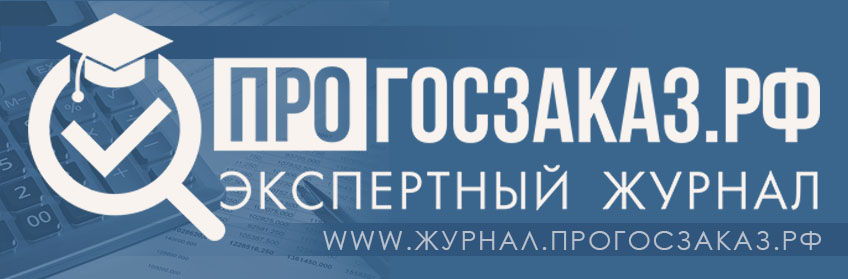 Экспертное издание "ПРОГОСЗАКАЗ.РФ"
