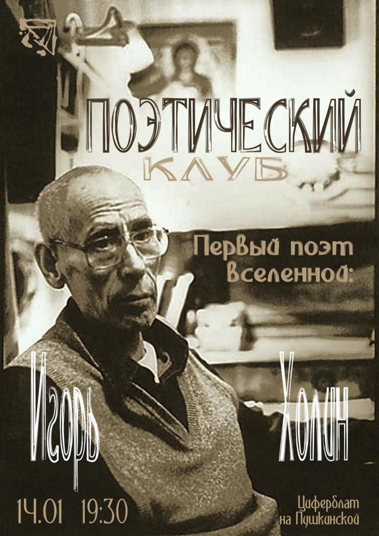 Лекция «Первый поэт вселенной: Игорь Холин»