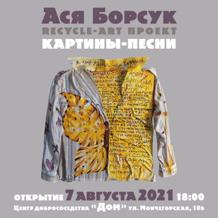 Ася Борсук. Выставка «Картины-песни»