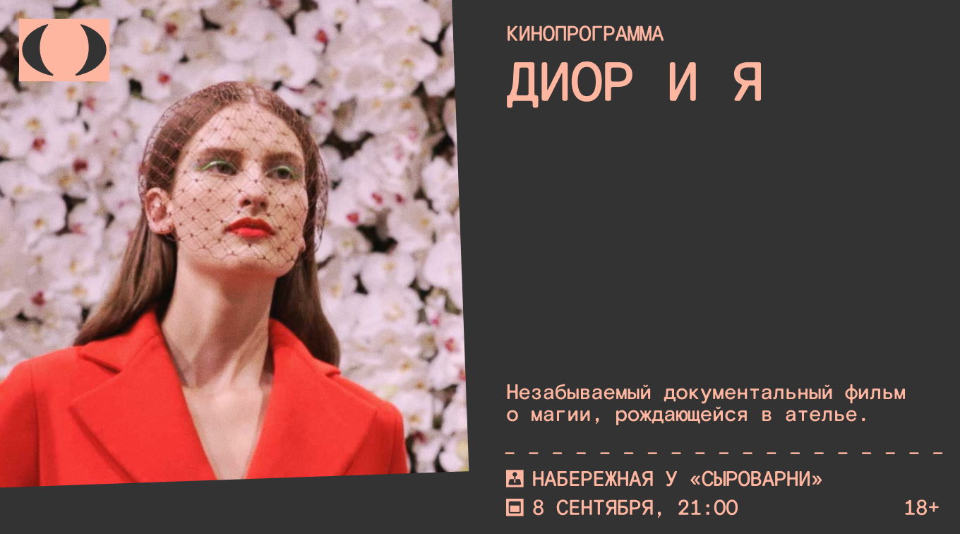 Кинопоказ «Диор и я»‎