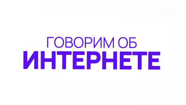 Говорим об интернете