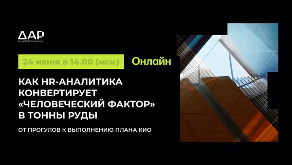 Вебинар: Как HR-аналитика конвертирует «человеческий фактор» в тонны руды: от прогулов к выполнению плана КИО