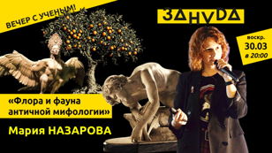 Мария Назарова: «Флора и фауна античной мифологии» 
