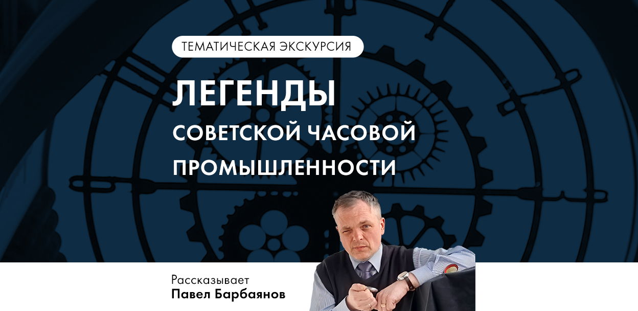 Тематическая экскурсия «Легенды советской часовой промышленности»