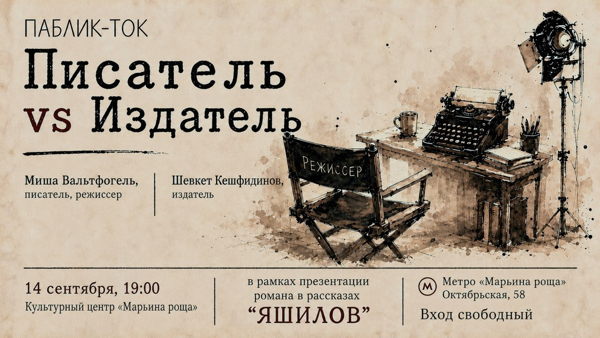 Паблик-ток «Писатель vs Издатель»