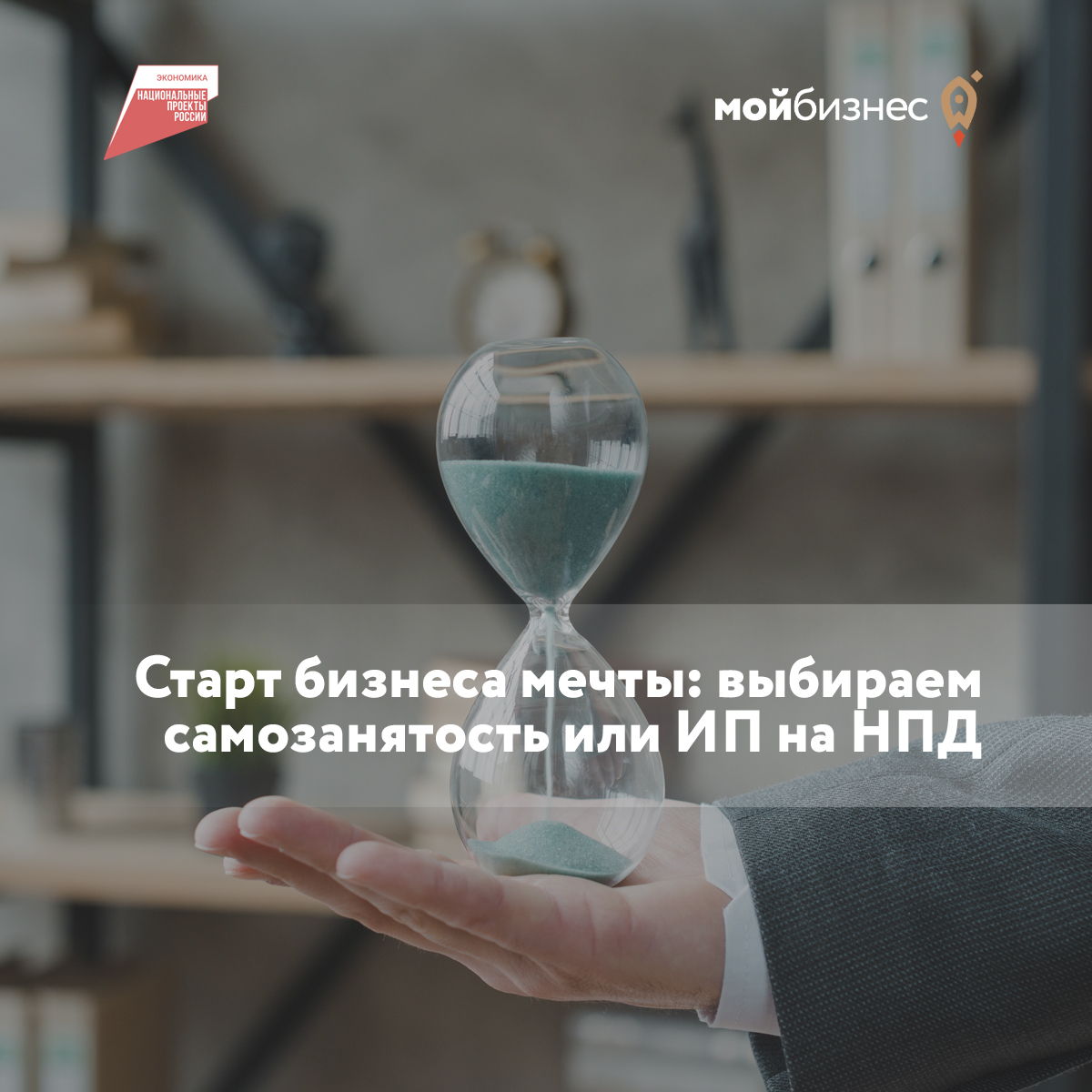 «Старт бизнеса мечты: выбираем самозанятость или ИП на НПД – просто и выгодно!»