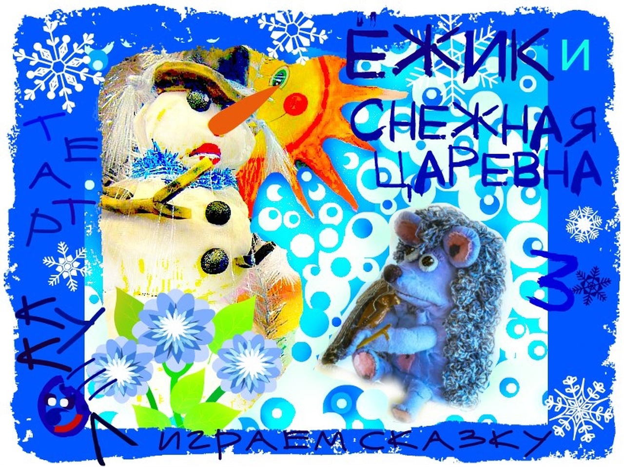 Зимняя сказка «Снежная Царевна и верный Ёжик»