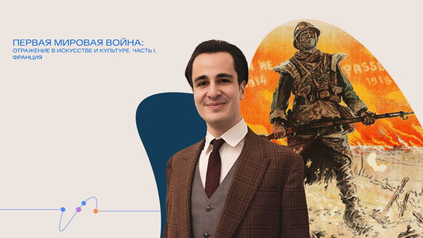 Онлайн-трансляция «Первая мировая война: отражение в искусстве и культуре. Часть I. Франция»