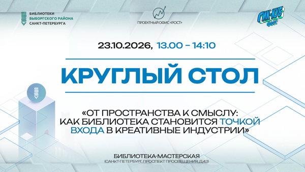 «От пространства к смыслу: как библиотека становится точкой входа в креативные индустрии» Онлайн-траснляция