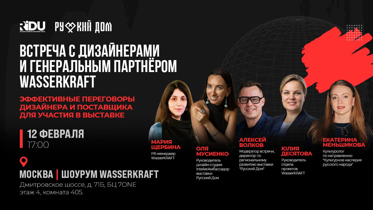 Закрытая встреча для дизайнеров с генеральным партнёром WasserKRAFT: "Эффективные переговоры дизайнера и поставщика для участия в выставке"