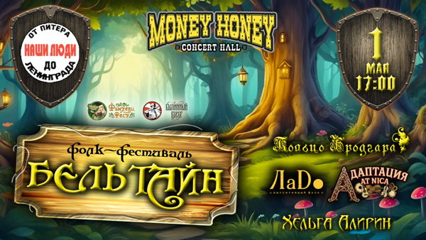 Бельтайн : фолк фестиваль