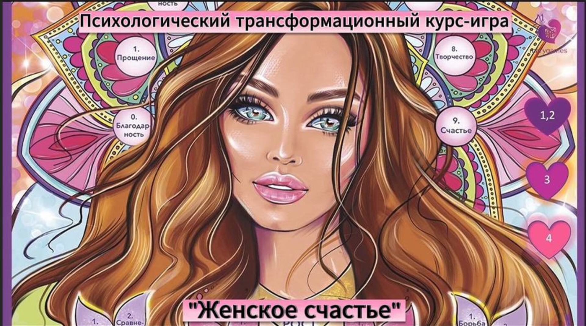 Психологический трансформационный онлайн курс-игра "Женское счастье"