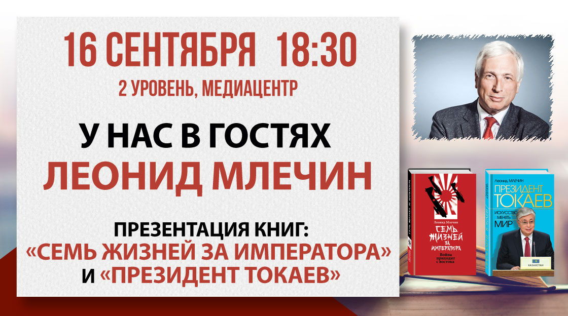 Презентация книг «Семь жизней за императора» и «Президент Токаев»