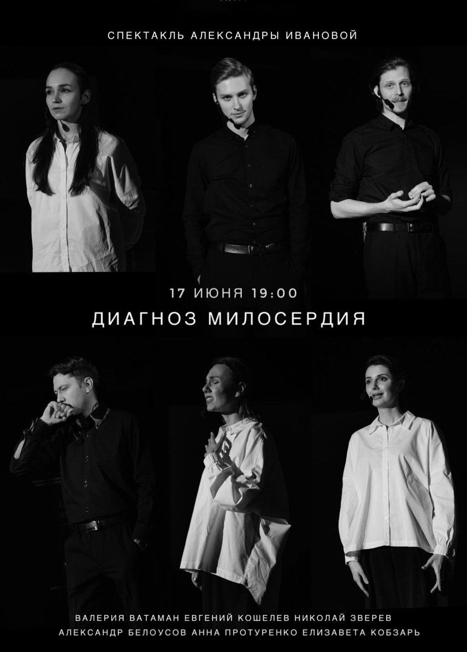 Спектакль ДИАГНОЗ МИЛОСЕРДИЯ