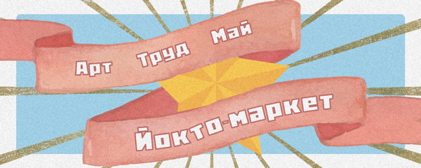 Йокто-маркет