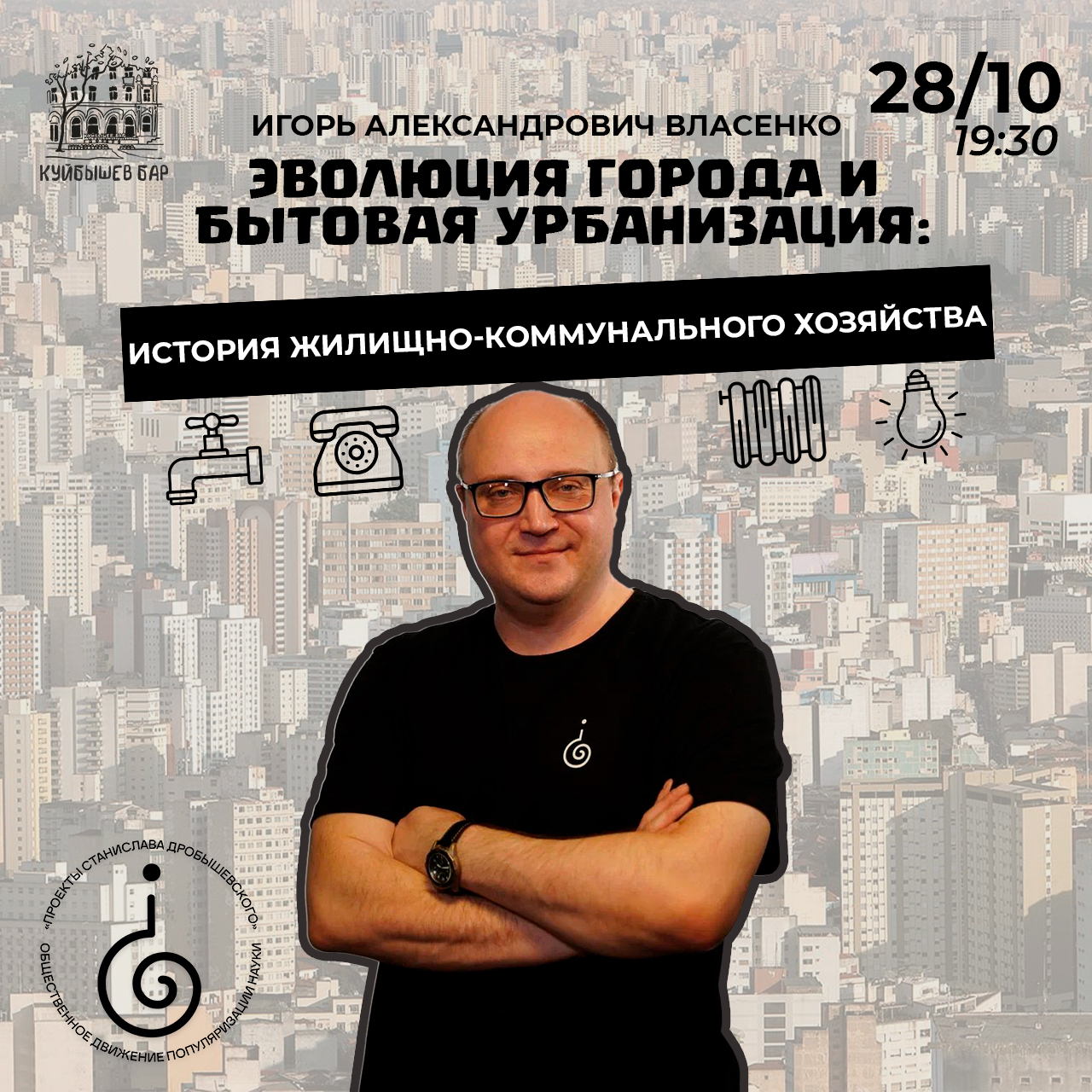 Игорь Власенко: «Эволюция города и бытовая урбанизация: история жилищно-коммунального хозяйства»