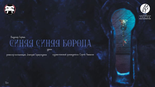 Спектакль «СиняяСиняя Борода»