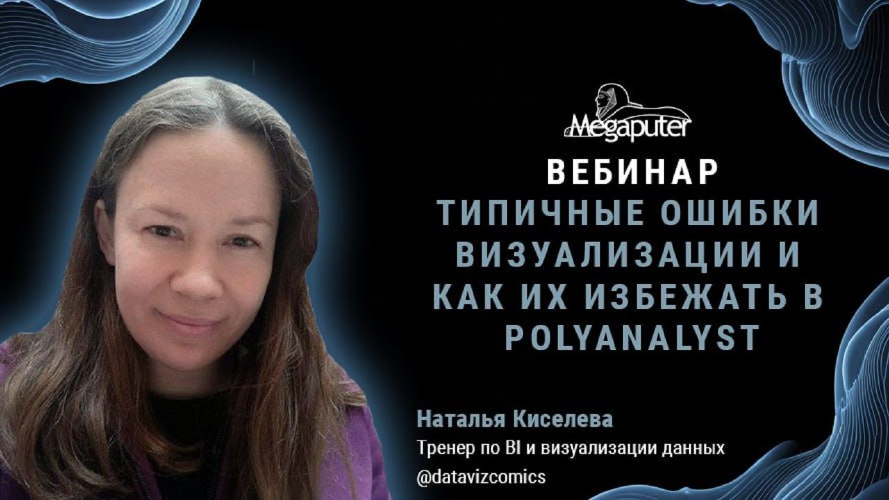 Вебинар на тему типичных ошибок визуализации и как их избежать в PolyAnalyst