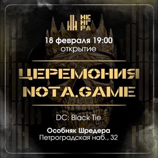 Церемония открытия "НЕ ИГРА" 